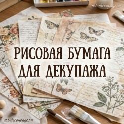 Рисовая бумага для декупажа