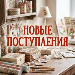 Новинки