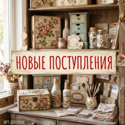 Новинки