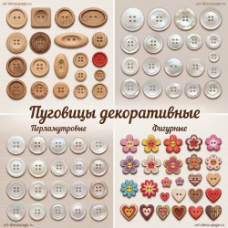 Декоративные пуговицы для творчества и рукоделия