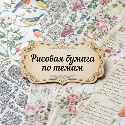 Рисовая бумага для декупажа по темам