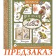 Картинки - натирки в наборе Stamperia DFLRBX14 "All Around", 15х15 см