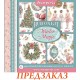 Картинки - натирки в наборе Stamperia DFLRBX18 "Winter Magic" рождественские, 15х15 см