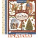 Картинки - натирки в наборе Stamperia DFLRBX20 "Silent Night" рождественские, 15х15 см