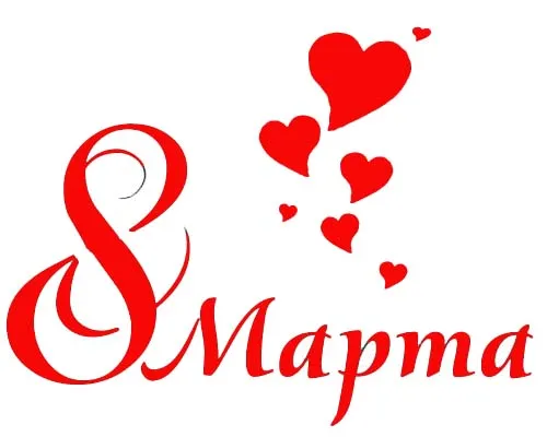 8 Марта